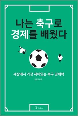 나는 축구로 경제를 배웠다