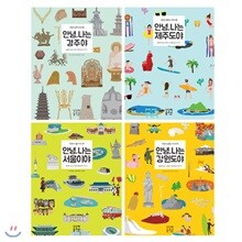 안녕, 나는 제주도야 + 경주야 + 강원도야 + 서울이야 세트 (전4권) : 안녕 나는 가이드북