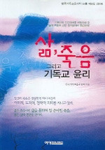 삶, 죽음 그리고 기독교 윤리