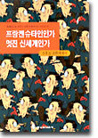 프랑켄슈타인인가 멋진 신세계인가