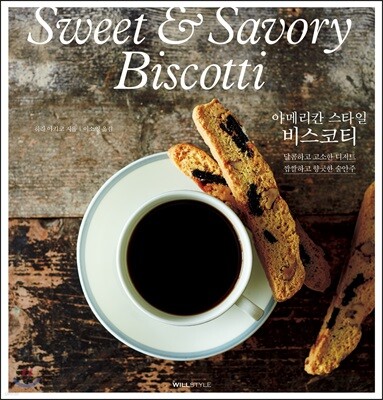 아메리칸 스타일 비스코티