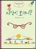 시간이 보이니?