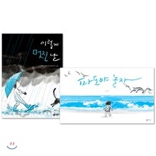 파도야 놀자 + 이렇게 멋진 날