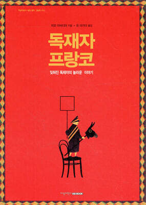 독재자 프랑코