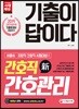 2019 기출이 답이다 간호직 간호관리