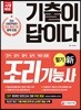기출이 답이다 조리기능사 필기