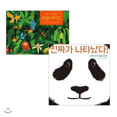 와일드라이프 + 진짜가 나타났다!