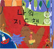 나의 지도책