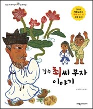 경주 최씨 부자 이야기