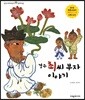 경주 최씨 부자 이야기