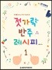 젓가락 반주 레시피 1
