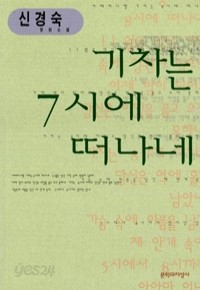 기차는 7시에 떠나네 (국내소설/상품설명참조/2)