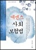 2019 에센스 사회보험법