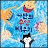 나만의 수영 배우기