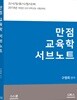2019 만점 교육학 서브노트