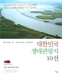 대한민국 생태관광지 10선 - 명사기행 아! 우리나라에 이런곳이 (여행/상품설명참조/2)