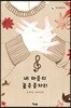 내 마음의 높은음자리
