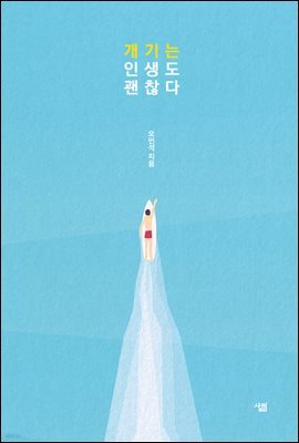 개기는 인생도 괜찮다