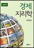 경제지리학