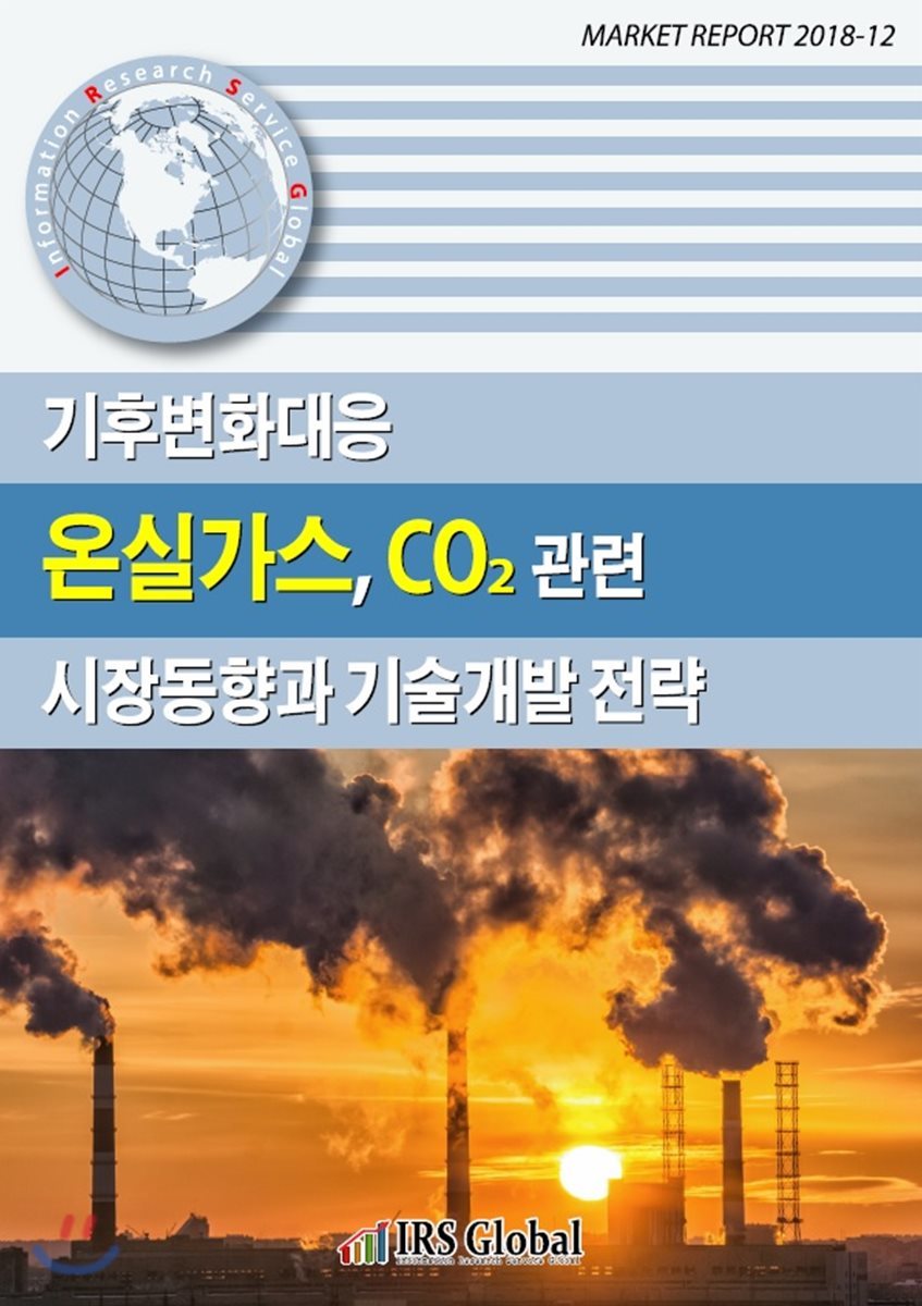 기후변화대응 온실가스, CO₂ 관련 시장동향과 기술개발 전략