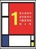 1권으로 따자 공인중개사 기출문제집 제2차