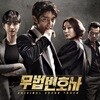 무법 변호사 (tvN 주말드라마) OST