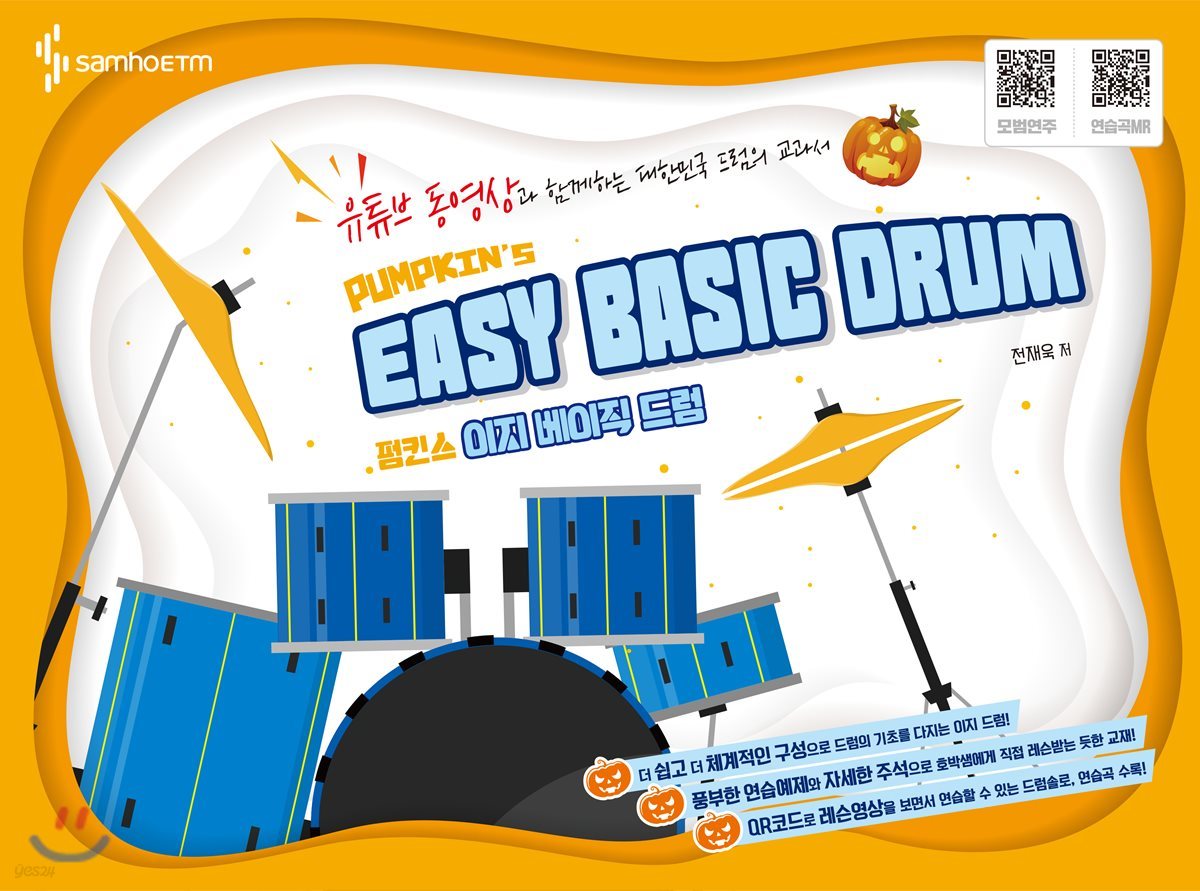 PUMPKIN&#39;S EASY BASIC DRUM 펌킨스 이지 베이직 드럼