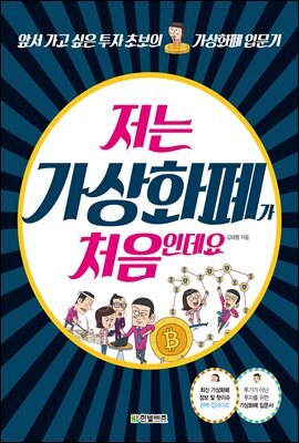 저는 가상화페가 처음인데요