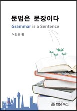 문법은 문장이다
