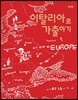 이탈리아로 가출하기
