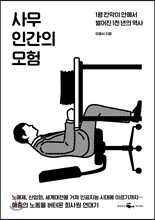 사무인간의 모험