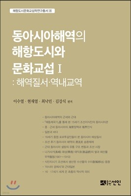동아시아해역의 해항도시와 문화교섭 1