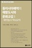 동아시아해역의 해항도시와 문화교섭 1