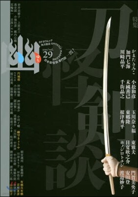 怪談傳門誌 幽 Vol.29