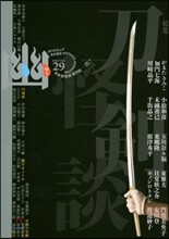 怪談傳門誌 幽 Vol.29