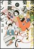 原之內菊子の憂鬱なインタビュ-