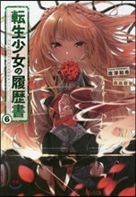 轉生少女の履歷書(6)
