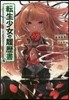 轉生少女の履歷書(6)