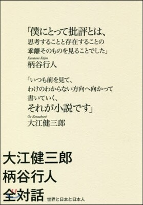 大江健三郞柄谷行人全對話