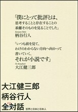 大江健三郞柄谷行人全對話