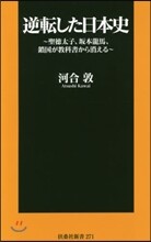 逆轉した日本史