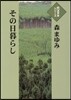 その日暮らし