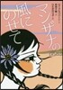 マンザナの風にのせて