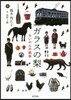 ガラスの梨 ちいやんの戰爭
