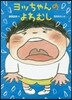 ヨッちゃんのよわむし