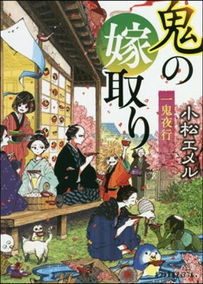 一鬼夜行 鬼の嫁取り