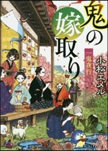 一鬼夜行 鬼の嫁取り