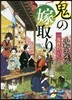 一鬼夜行 鬼の嫁取り
