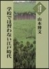 學校では習わない江戶時代