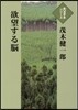 欲望する腦